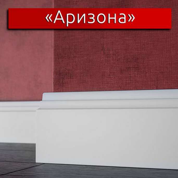 Плинтус эмалированный LWD Аризона (от 8 мм.) ступенчатый 2800