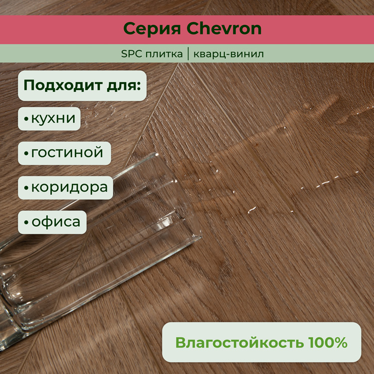 Плитка ПВХ-кварцвинил STRONG STEP Какао CHEVRON Франц. елочка 610х125х5 (1,22м2), 4V фаска