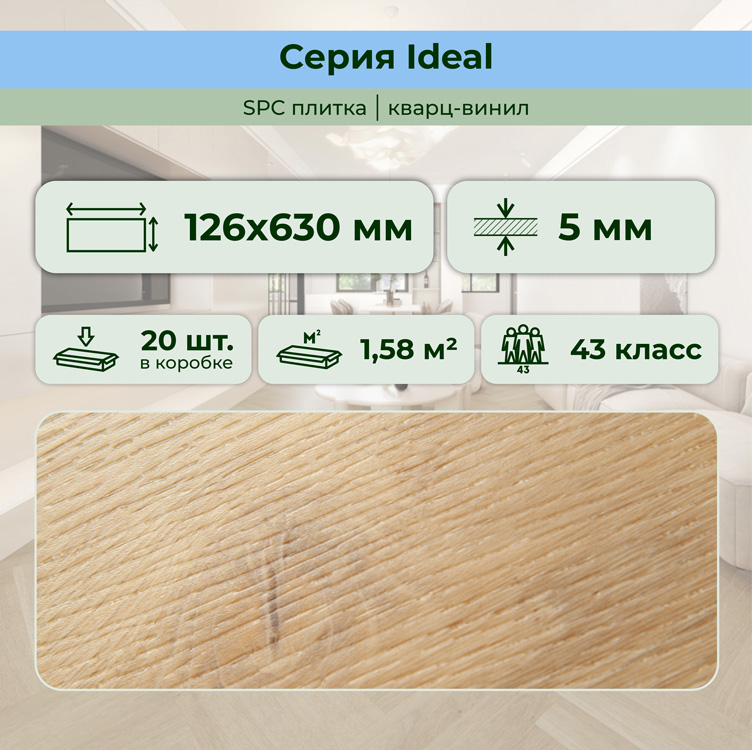 Плитка ПВХ-кварцвинил STRONG STEP Саванна IDEAL Анг. елочка 630х126х5 (1,588м2), 4V фаска