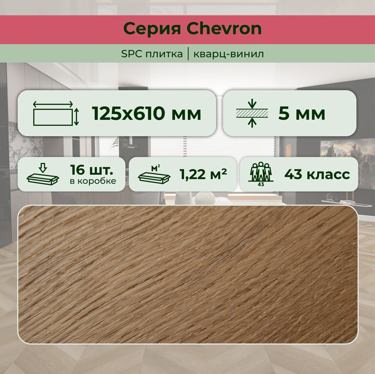Плитка ПВХ-кварцвинил STRONG STEP Прованс CHEVRON Франц. елочка 610х125х5 (1,22м2), 4V фаска
