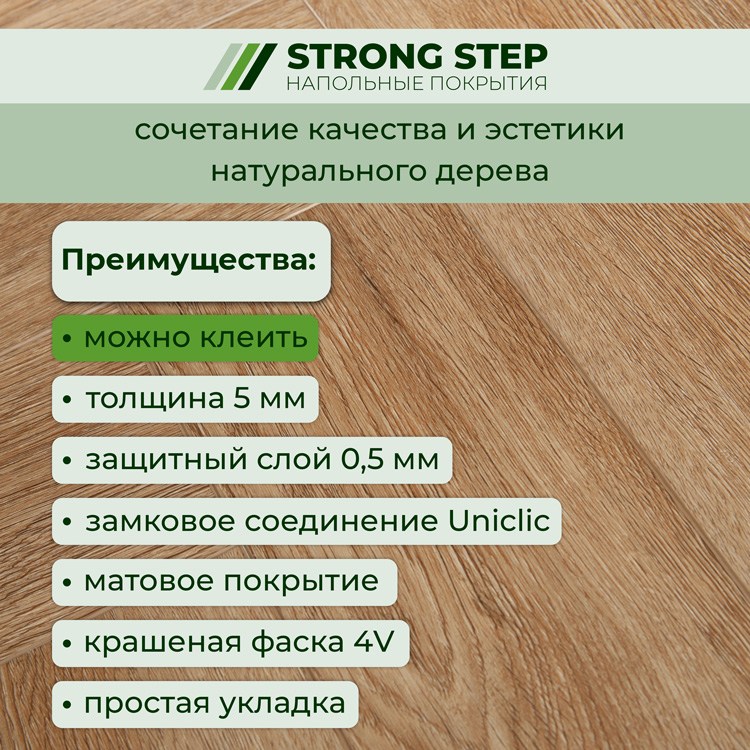 Плитка ПВХ-кварцвинил STRONG STEP Карамель IDEAL Анг. елочка 630х126х5 (1,588м2), 4V фаска