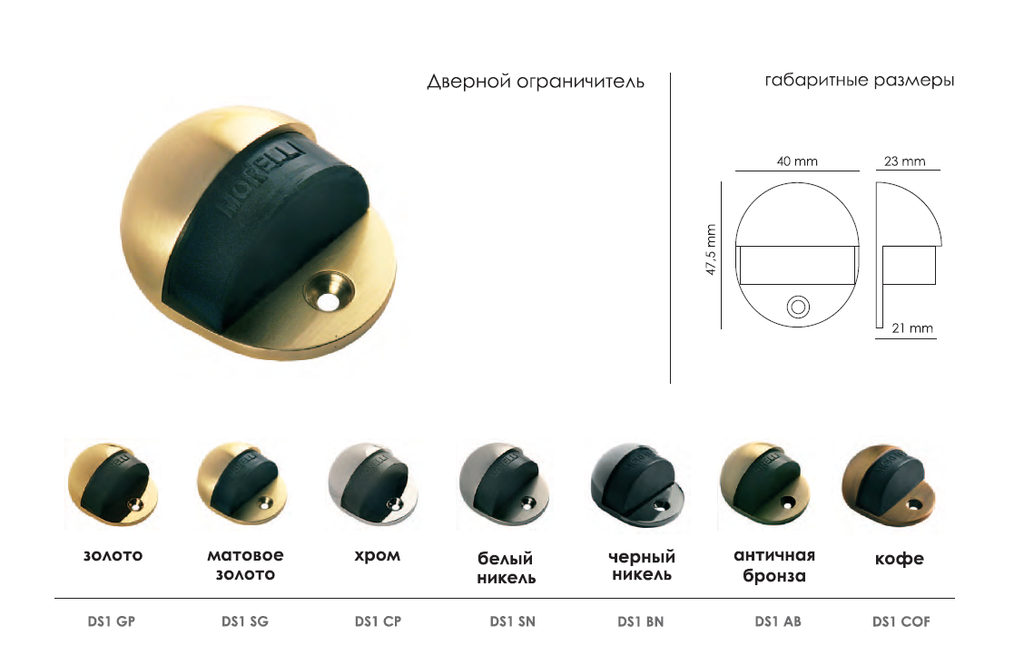 Упор дверной напольный Morelli DS1