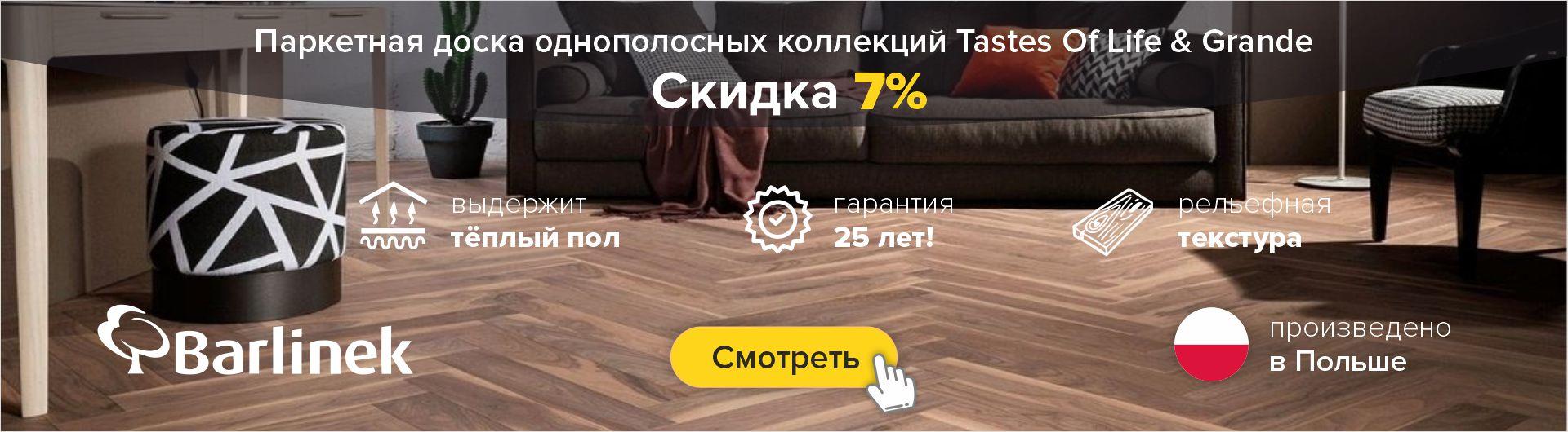 Паркетная доска Barlinek (Польша) — 7% от цены производителя на коллекции Tastes и Grande!