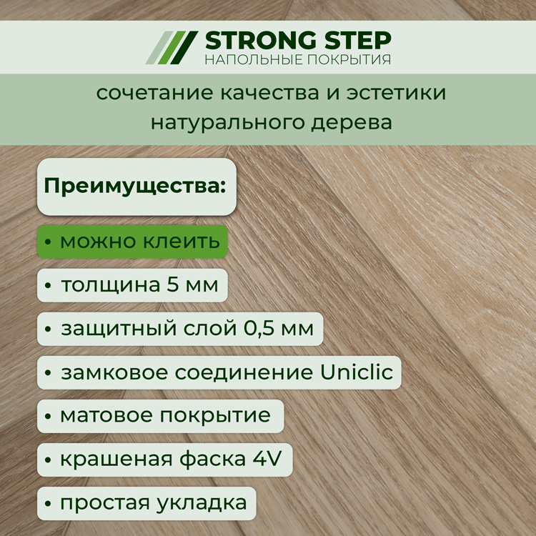 Плитка ПВХ-кварцвинил STRONG STEP Шабли CHEVRON Франц. елочка 610х125х5 (1,22м2), 4V фаска