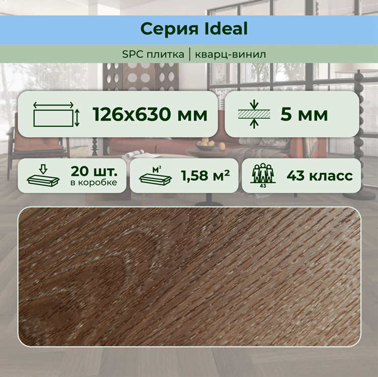 Плитка ПВХ-кварцвинил STRONG STEP Махагон IDEAL Анг. елочка 630х126х5 (1,588м2), 4V фаска