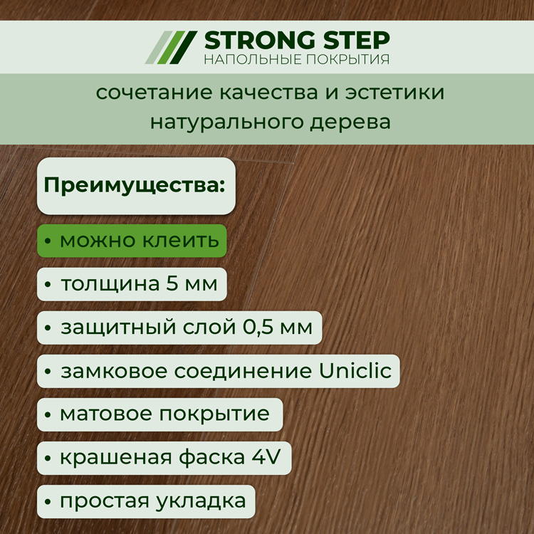 Плитка ПВХ-кварцвинил STRONG STEP Каштан Expert+ 1500х181х5 (2,172м2), 4V фаска