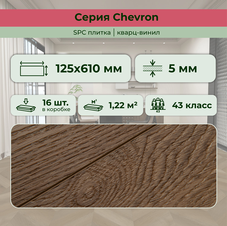 Плитка ПВХ-кварцвинил STRONG STEP Какао CHEVRON Франц. елочка 610х125х5 (1,22м2), 4V фаска