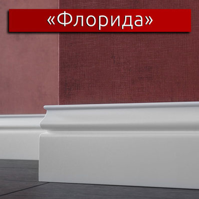 Плинтус эмалированный LWD Флорида (от 12 мм.) фигурный 2800