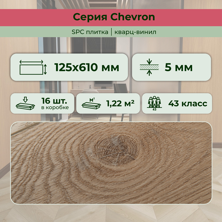 Плитка ПВХ-кварцвинил STRONG STEP Шампань CHEVRON Франц. елочка 610х125х5 (1,22м2), 4V фаска
