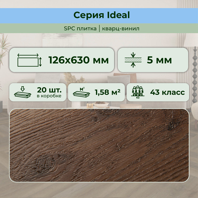 Плитка ПВХ-кварцвинил STRONG STEP Пекан IDEAL Анг. елочка 630х126х5 (1,588м2), 4V фаска