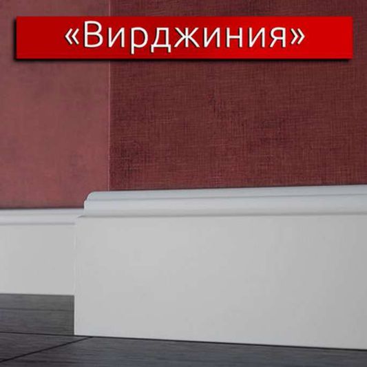Плинтус эмалированный LWD Вирджиния (от 8 мм.) фигурный 2800