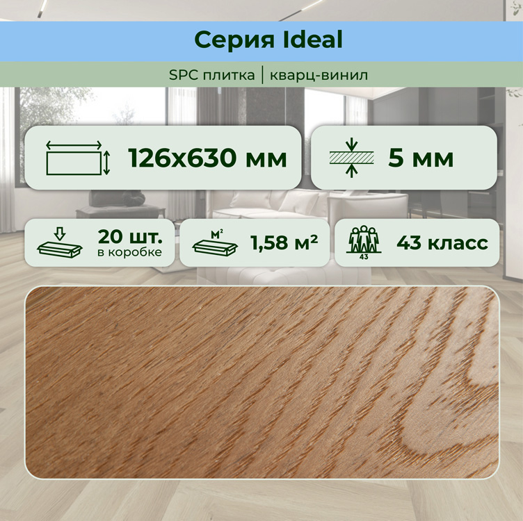 Плитка ПВХ-кварцвинил STRONG STEP Сиена IDEAL Анг. елочка 630х126х5 (1,588м2), 4V фаска