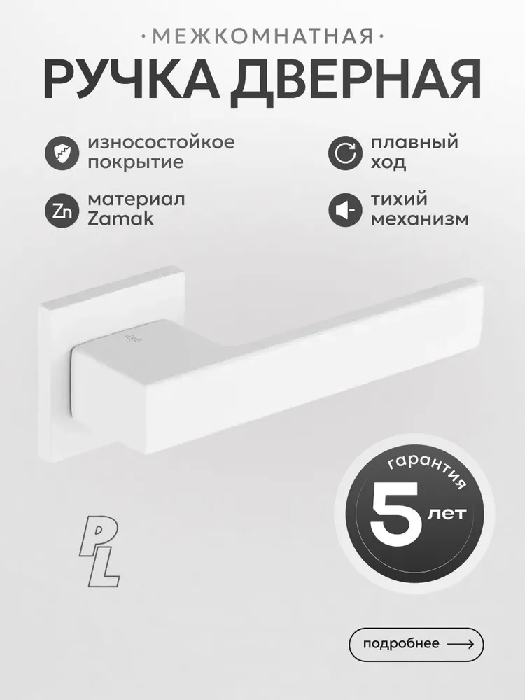 Ручка дверная PL Flou на квадратной розетке (белый)
