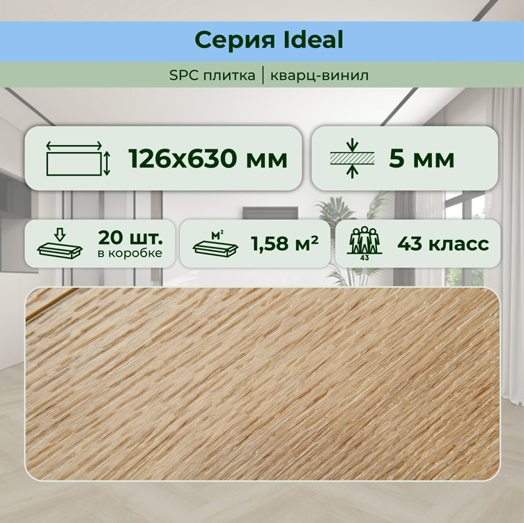 Плитка ПВХ-кварцвинил STRONG STEP Лугано IDEAL Анг. елочка 630х126х5 (1,588м2), 4V фаска