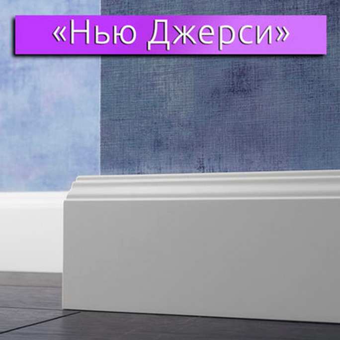 Плинтус эмалированный LWD Нью Джерси (от 8 мм.) фигурный 2800
