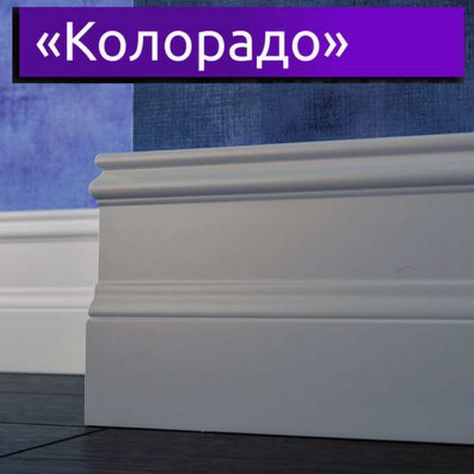 Плинтус эмалированный LWD Колорадо (от 10 мм.) фигурный 2800