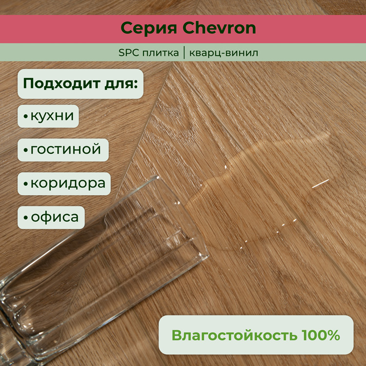 Плитка ПВХ-кварцвинил STRONG STEP Прованс CHEVRON Франц. елочка 610х125х5 (1,22м2), 4V фаска