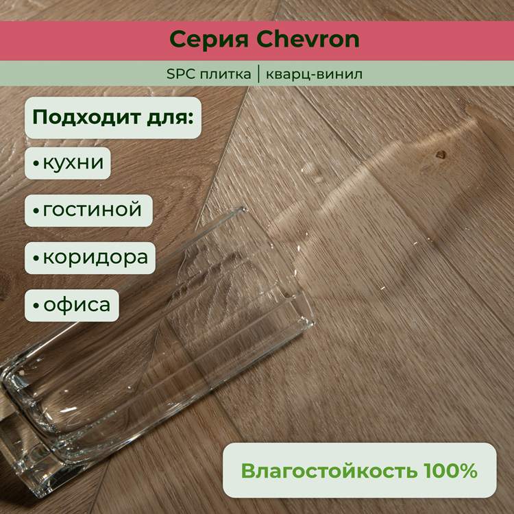 Плитка ПВХ-кварцвинил STRONG STEP Шампань CHEVRON Франц. елочка 610х125х5 (1,22м2), 4V фаска