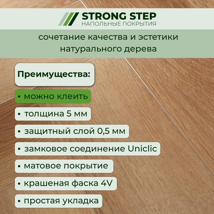 Плитка ПВХ-кварцвинил STRONG STEP Сиена IDEAL Анг. елочка 630х126х5 (1,588м2), 4V фаска