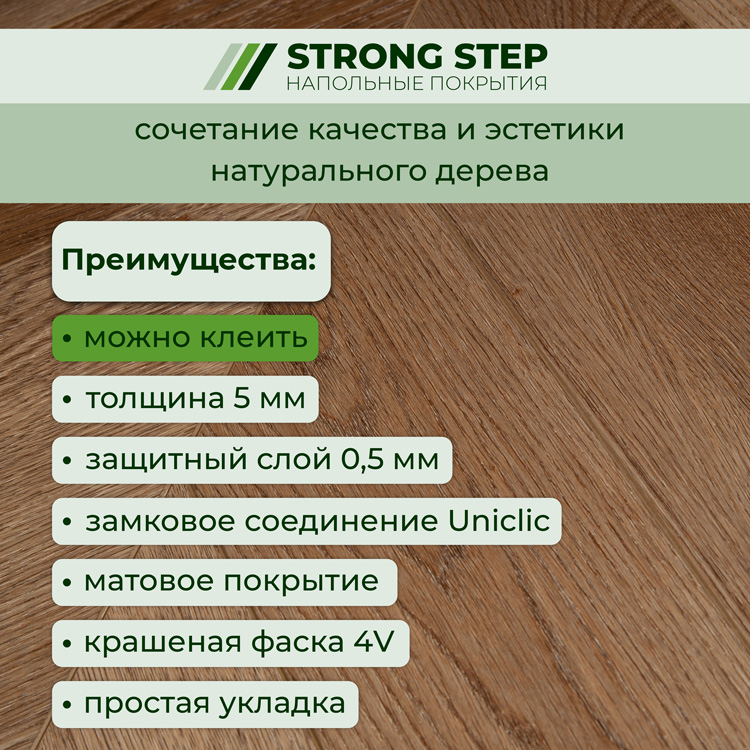 Плитка ПВХ-кварцвинил STRONG STEP Какао CHEVRON Франц. елочка 610х125х5 (1,22м2), 4V фаска