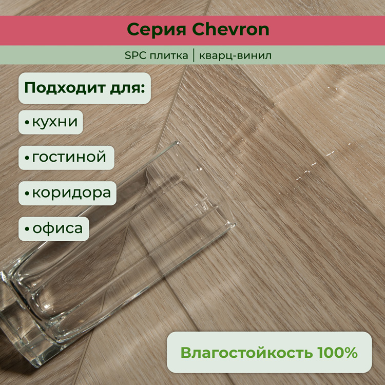 Плитка ПВХ-кварцвинил STRONG STEP Шабли CHEVRON Франц. елочка 610х125х5 (1,22м2), 4V фаска